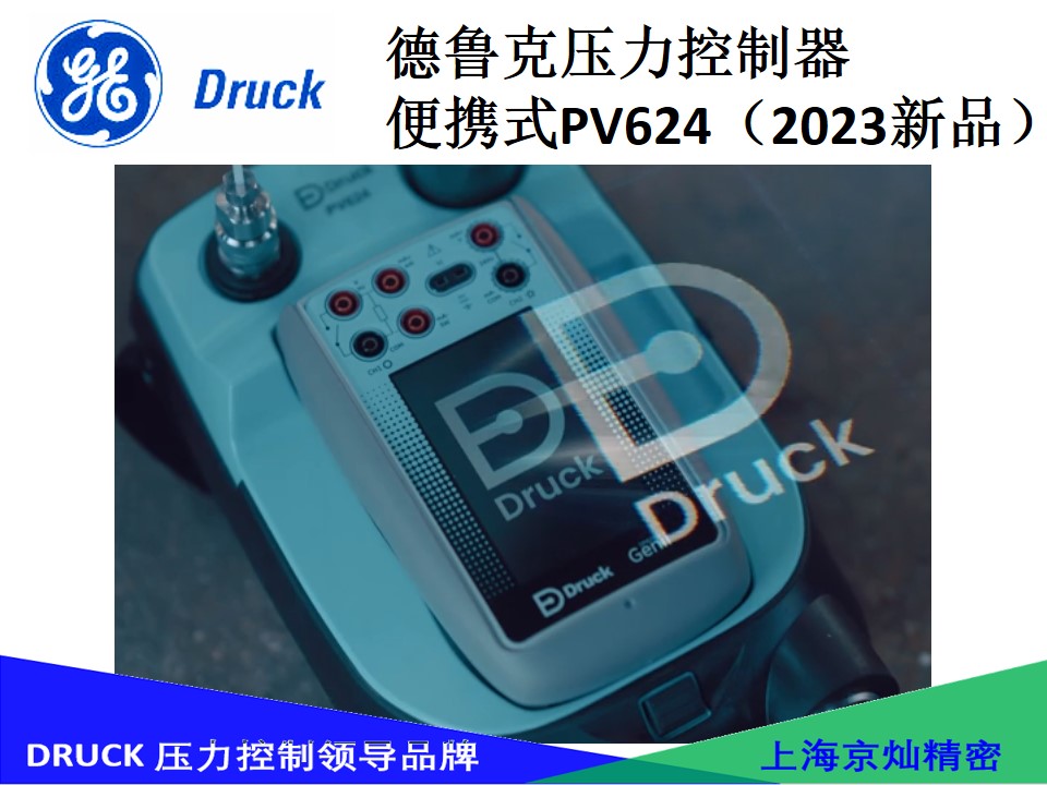 德魯克便攜式壓力校驗(yàn)儀PV624 Druck2023年新品