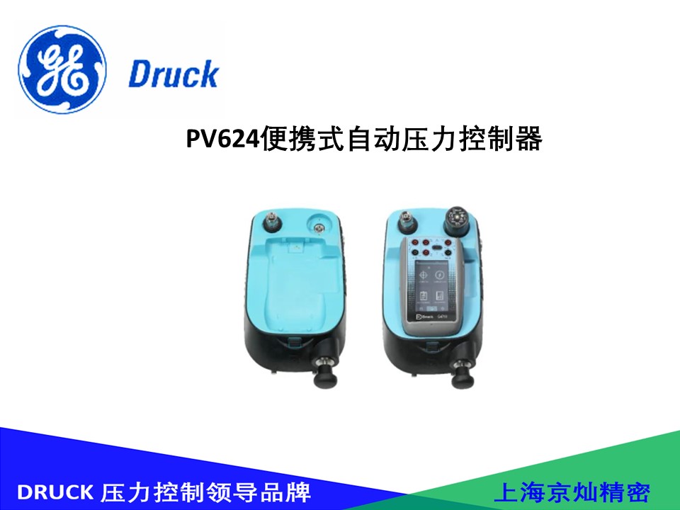 Druck PV624便攜式自動(dòng)壓力控制器