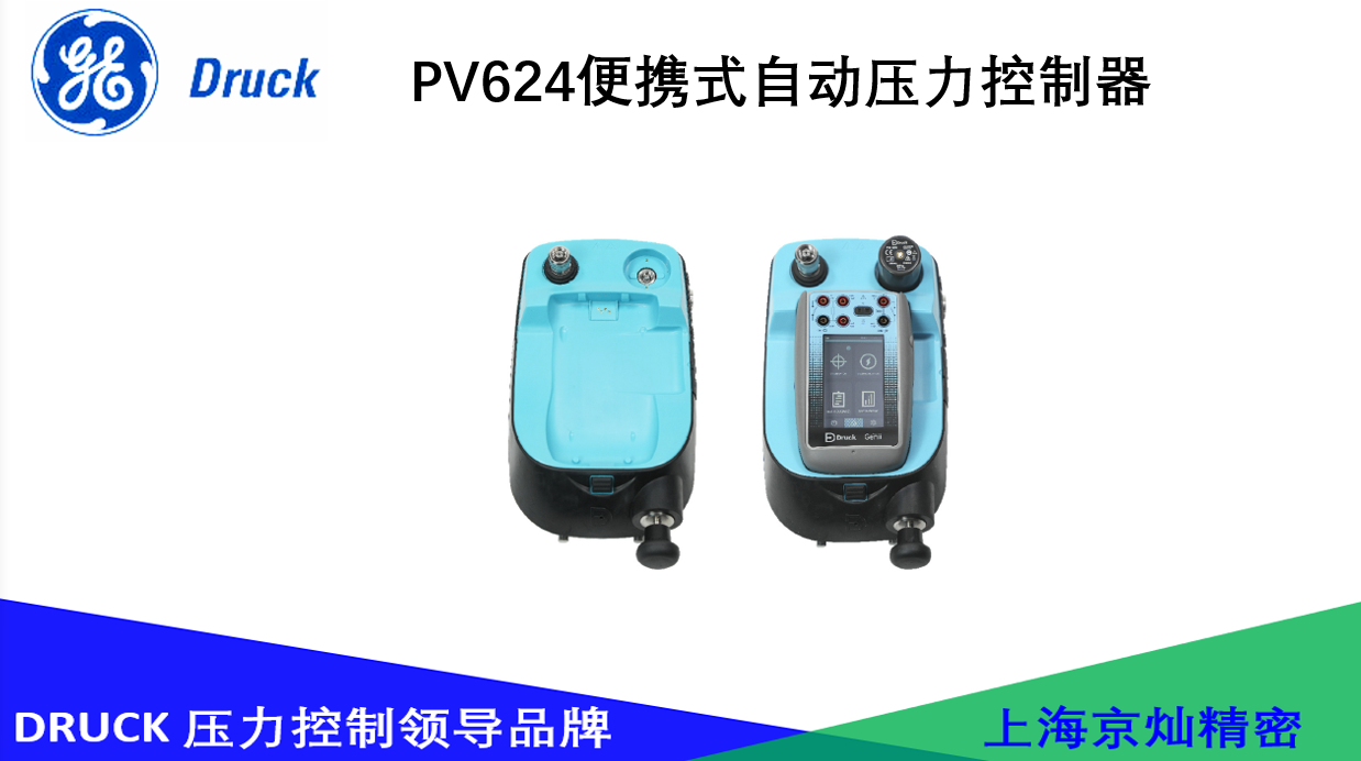 德魯克PV624便攜式自動(dòng)壓力控制器